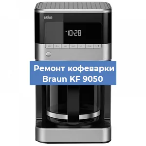 Декальцинация   кофемашины Braun KF 9050 в Самаре